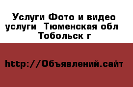 Услуги Фото и видео услуги. Тюменская обл.,Тобольск г.